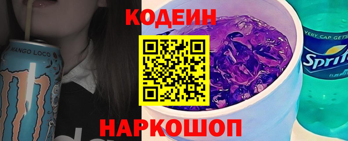 Кодеиновый сироп Lean напиток Lean (лин)  Кодеин Purple Drank  Заречный  Вход с VPN 